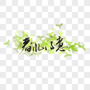 春风得意马蹄疾图片