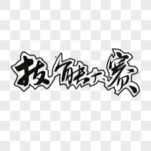 技能大赛图片素材