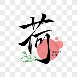 字高清图片酷暑psd冰雪效果艺术字高清图片清新唯美防暑防晒夏季海报