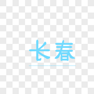 原创字体艺术字体长春图片