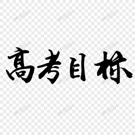 高考目标毛笔字图片