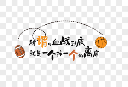 打篮球艺术字高清图片