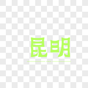 原创城市字体艺术字体昆明图片