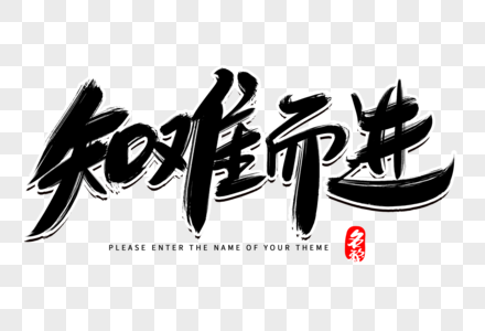 正直进取知难而进创意毛笔字设计素材