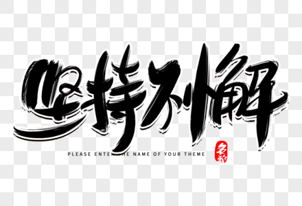 坚持不懈创意毛笔字设计图片素材