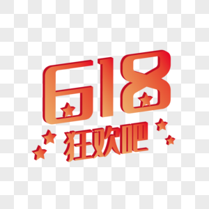 618狂欢吧图片