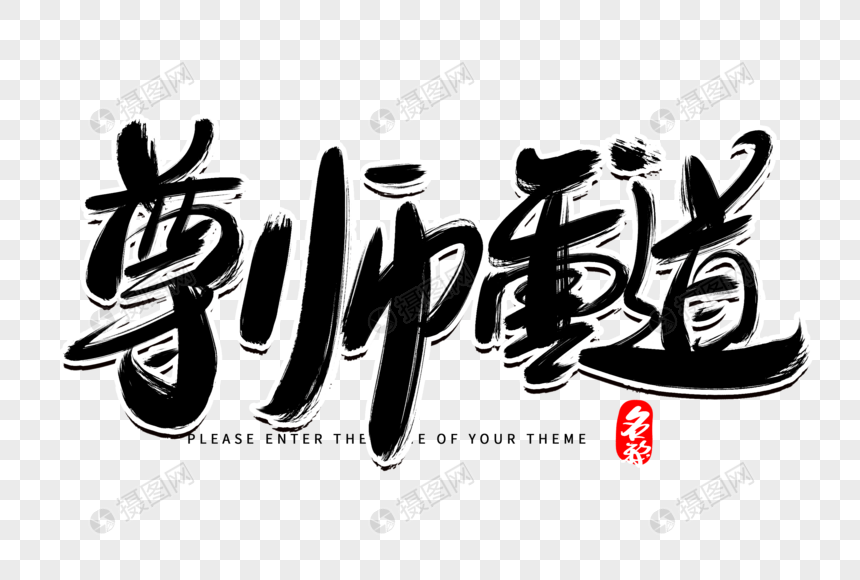 尊师重道创意毛笔字设计图片