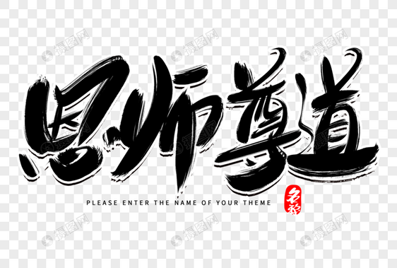 恩师尊道创意毛笔字设计图片