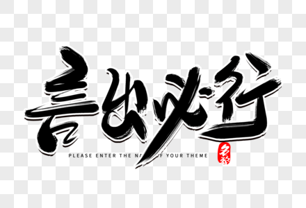 言出必行创意毛笔字设计图片素材