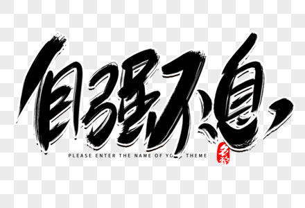 自强不息创意毛笔字设计图片素材