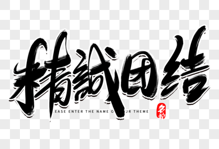 精诚团结创意毛笔字设计图片素材