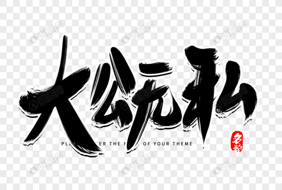 大公无私创意毛笔字设计图片