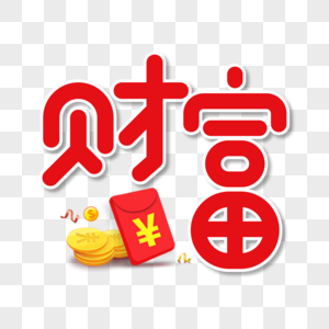 红色字体设计财富艺术字图片