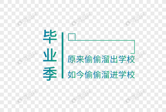 毕业季文案艺术字图片