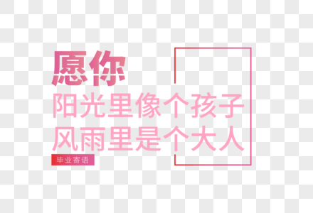 毕业季文案艺术字图片