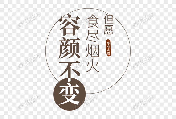 毕业季文案艺术字图片