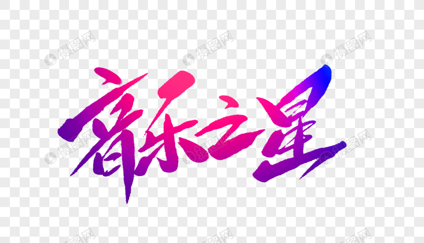 音乐之星毛笔字