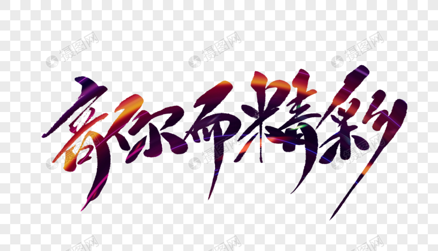 音你而精彩毛笔字