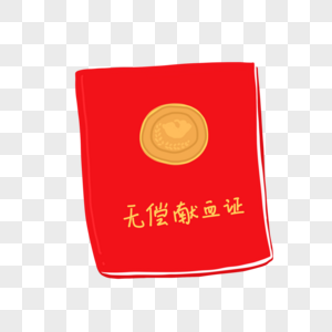 献血证图片素材