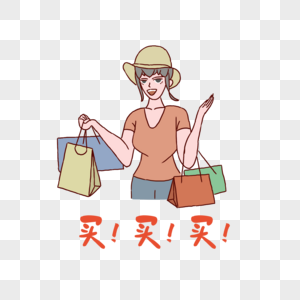 我要买买买图片