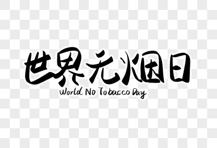 世界无烟日字体设计图片