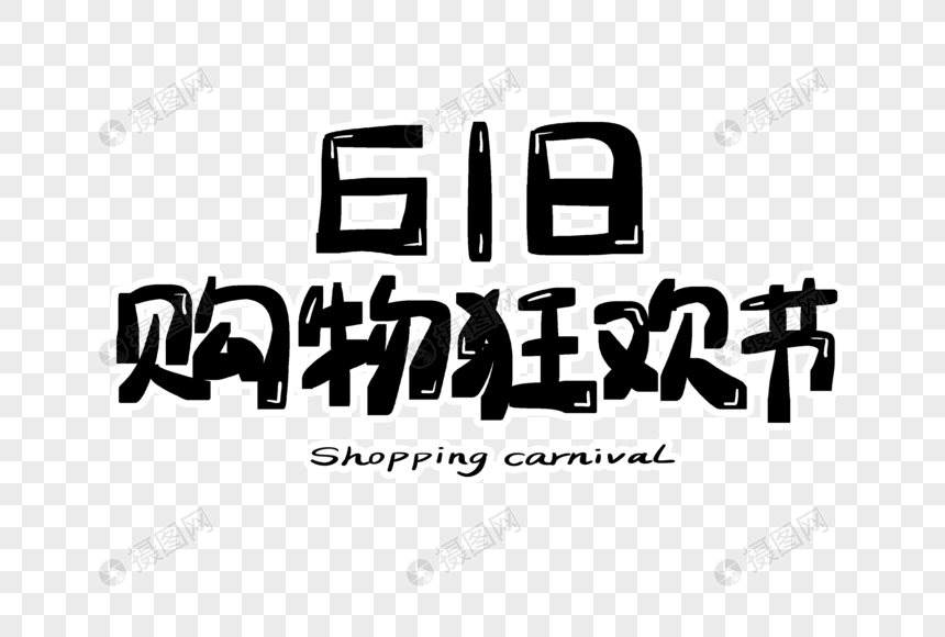 618购物狂欢节字体设计图片