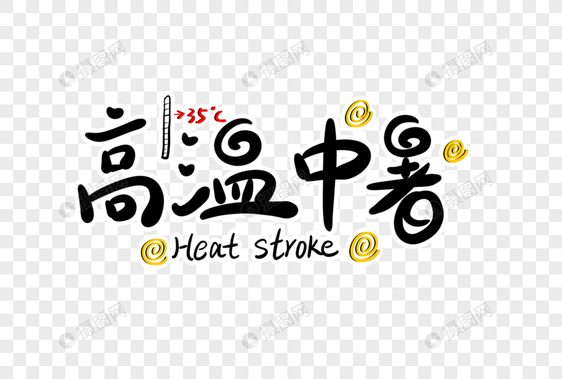 高温中暑字体设计图片