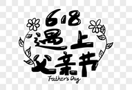 618遇上父亲节字体设计图片