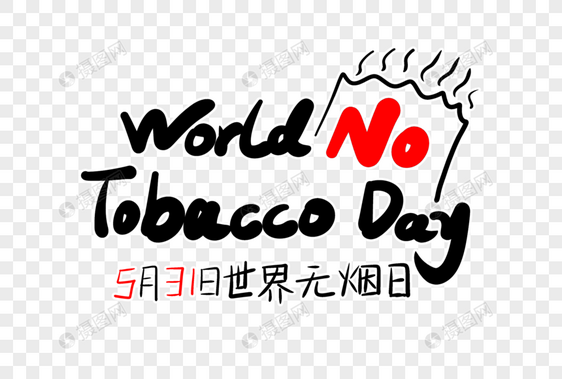 WorldNoTobacco英文字体设计图片
