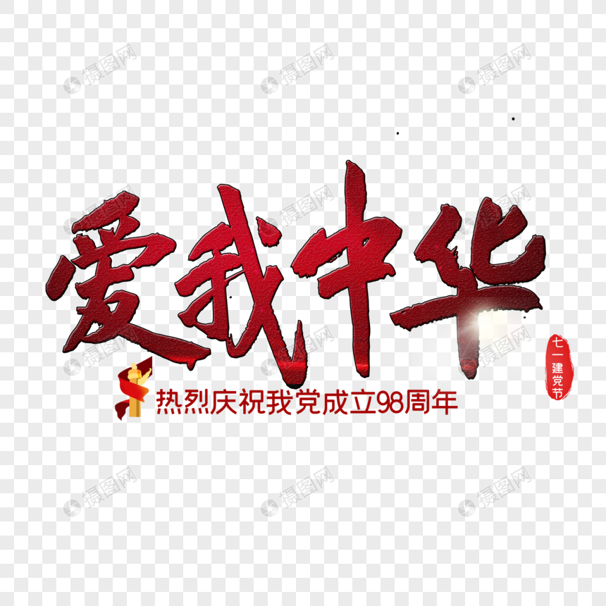 爱我中华元素素材下载 正版素材 摄图网