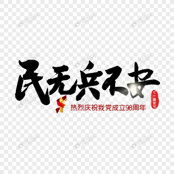 民无兵不安图片