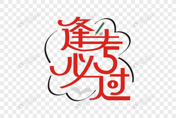 逢考必过矢量创意艺术字图片