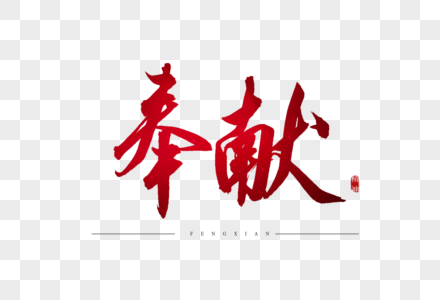 责任关爱奉献书法艺术字高清图片务实奉献字体高清图片奉献社会字体