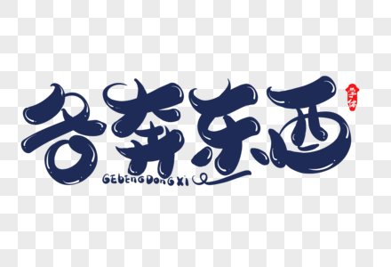 各奔东西创意字体设计图片素材