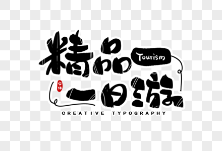 精品一日游字体设计图片素材