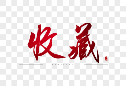 书法收藏素材图片