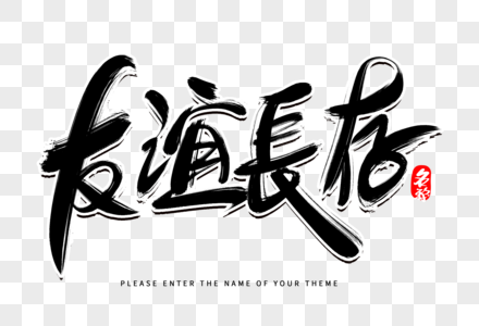 青春的友谊文字文案元素高清图片青年友谊高清图片友谊关心文字空间