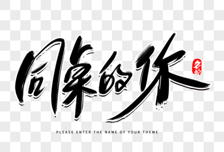 同桌的你创意毛笔字设计图片素材