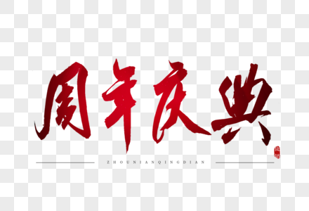 15周年艺术字图片