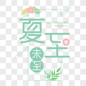 矢量清新夏至未至免抠创意字体PNG图片