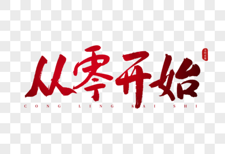 从零开始红色书法艺术字图片素材