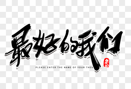 最好的我们创意毛笔字设计图片素材