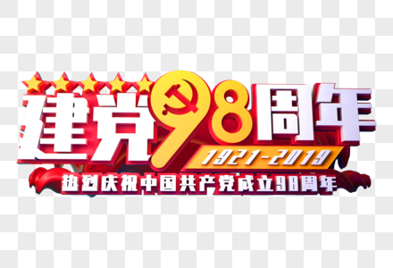 建党98周年创意立体字图片