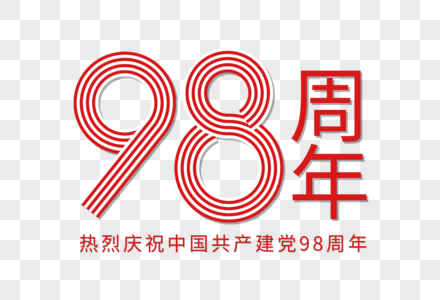 建党98周年线条立体字图片