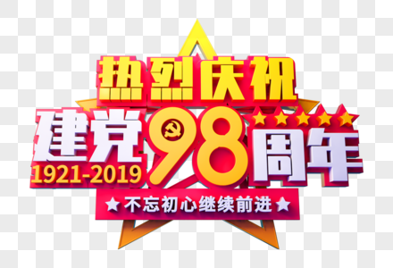 庆祝建党98周年艺术字图片