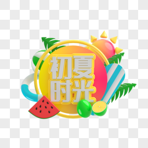 初夏时光艺术字图片