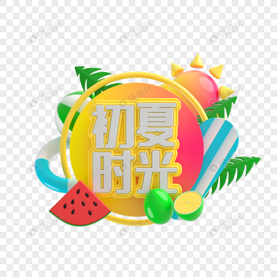 初夏时光艺术字图片