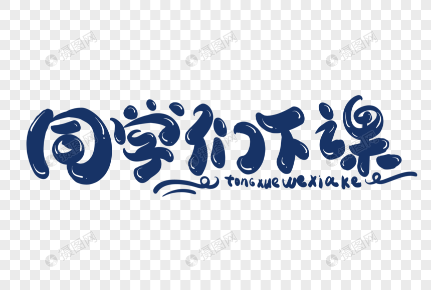 同学们下课创意字体设计