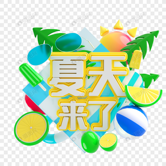 夏天来了艺术字图片