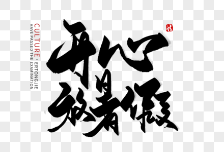 开心字体开心放暑假毛笔字素材